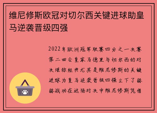 维尼修斯欧冠对切尔西关键进球助皇马逆袭晋级四强