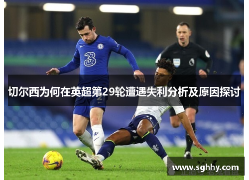 切尔西为何在英超第29轮遭遇失利分析及原因探讨