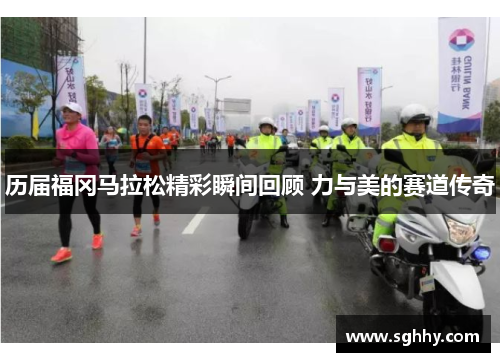 历届福冈马拉松精彩瞬间回顾 力与美的赛道传奇