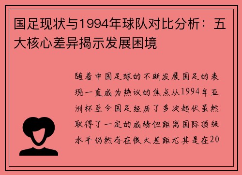 国足现状与1994年球队对比分析：五大核心差异揭示发展困境