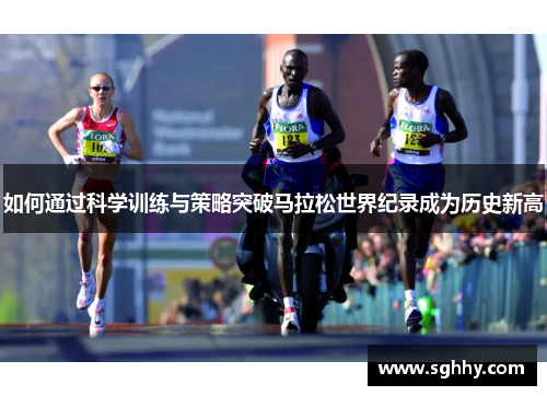 如何通过科学训练与策略突破马拉松世界纪录成为历史新高