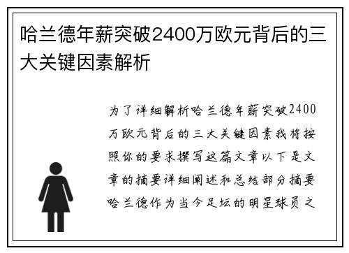 哈兰德年薪突破2400万欧元背后的三大关键因素解析