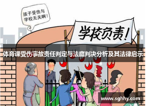 体育课受伤事故责任判定与法庭判决分析及其法律启示