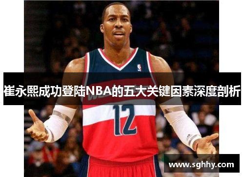 崔永熙成功登陆NBA的五大关键因素深度剖析