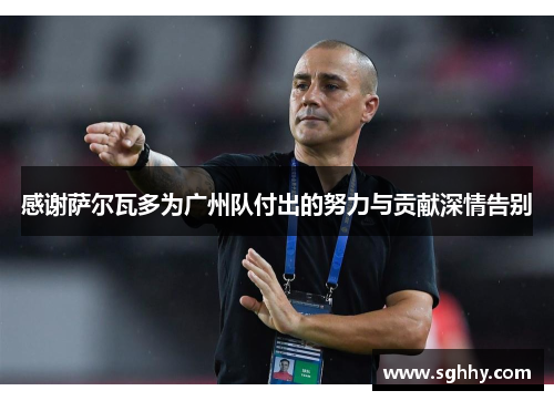 感谢萨尔瓦多为广州队付出的努力与贡献深情告别