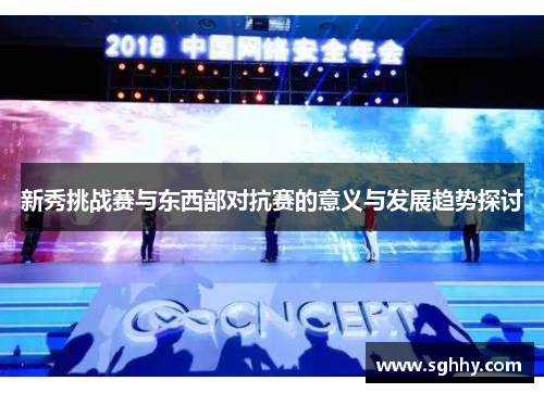 新秀挑战赛与东西部对抗赛的意义与发展趋势探讨