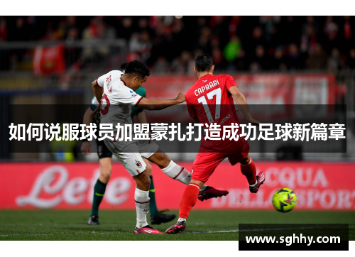 如何说服球员加盟蒙扎打造成功足球新篇章