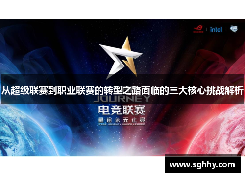 从超级联赛到职业联赛的转型之路面临的三大核心挑战解析