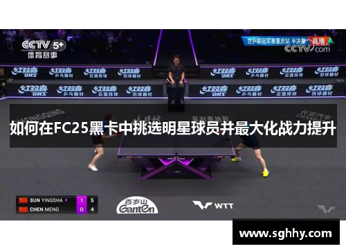 如何在FC25黑卡中挑选明星球员并最大化战力提升