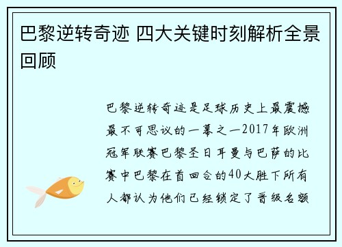 巴黎逆转奇迹 四大关键时刻解析全景回顾