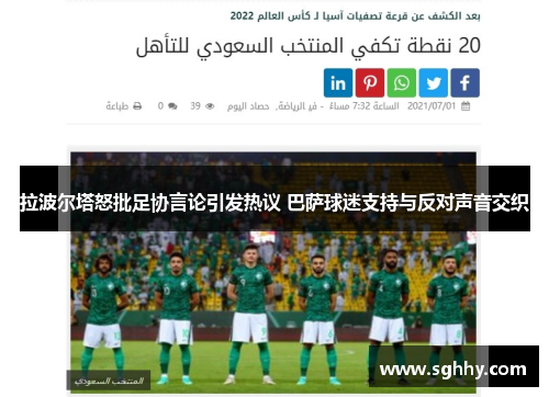 拉波尔塔怒批足协言论引发热议 巴萨球迷支持与反对声音交织