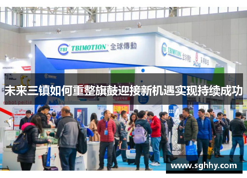 未来三镇如何重整旗鼓迎接新机遇实现持续成功