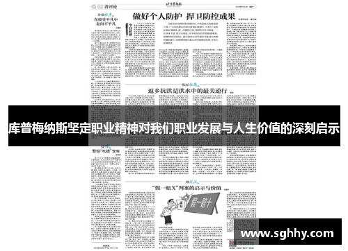 库普梅纳斯坚定职业精神对我们职业发展与人生价值的深刻启示