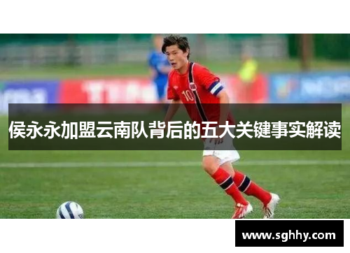 侯永永加盟云南队背后的五大关键事实解读
