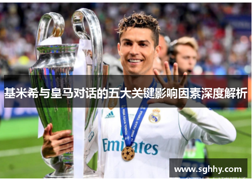 基米希与皇马对话的五大关键影响因素深度解析
