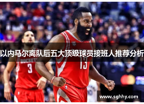 以内马尔离队后五大顶级球员接班人推荐分析