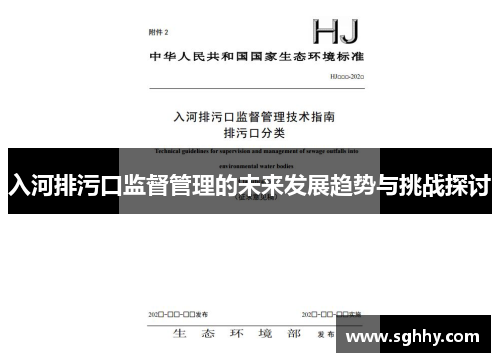 入河排污口监督管理的未来发展趋势与挑战探讨