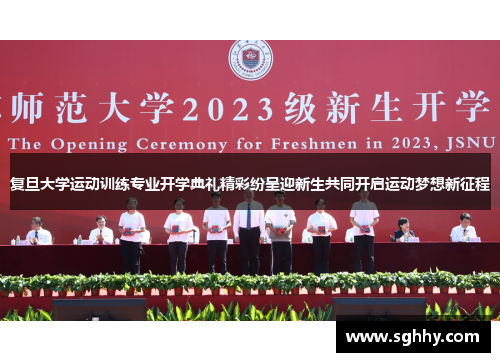 复旦大学运动训练专业开学典礼精彩纷呈迎新生共同开启运动梦想新征程