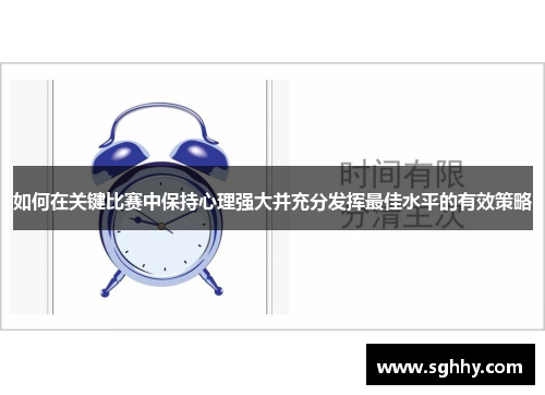 如何在关键比赛中保持心理强大并充分发挥最佳水平的有效策略