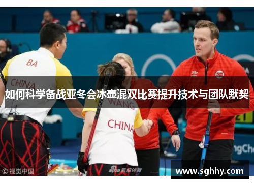 如何科学备战亚冬会冰壶混双比赛提升技术与团队默契