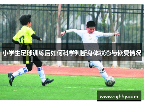 小学生足球训练后如何科学判断身体状态与恢复情况