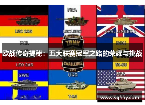 欧战传奇揭秘：五大联赛冠军之路的荣耀与挑战