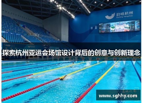 探索杭州亚运会场馆设计背后的创意与创新理念