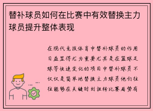替补球员如何在比赛中有效替换主力球员提升整体表现