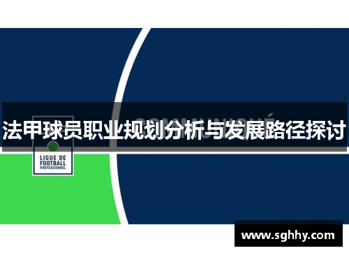 法甲球员职业规划分析与发展路径探讨