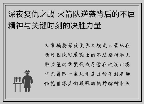 深夜复仇之战 火箭队逆袭背后的不屈精神与关键时刻的决胜力量