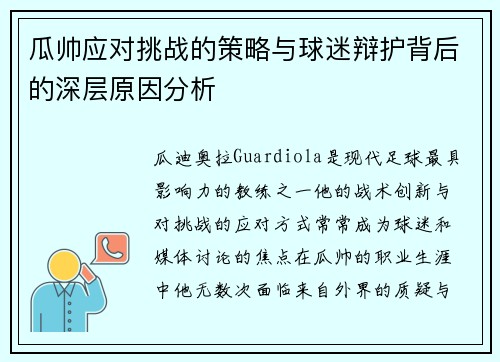瓜帅应对挑战的策略与球迷辩护背后的深层原因分析