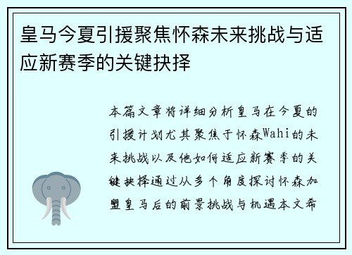 皇马今夏引援聚焦怀森未来挑战与适应新赛季的关键抉择