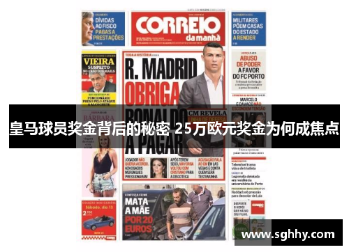 皇马球员奖金背后的秘密 25万欧元奖金为何成焦点