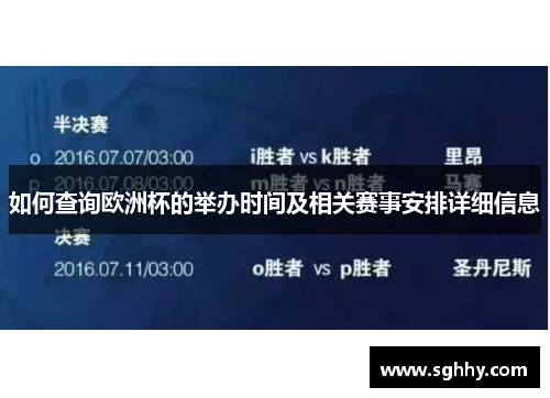 如何查询欧洲杯的举办时间及相关赛事安排详细信息