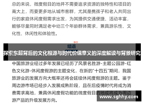 探索东超背后的文化根源与时代价值意义的深度解读与背景研究