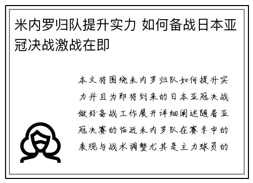 米内罗归队提升实力 如何备战日本亚冠决战激战在即