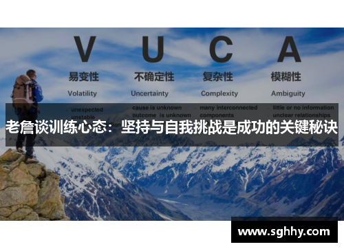 老詹谈训练心态：坚持与自我挑战是成功的关键秘诀