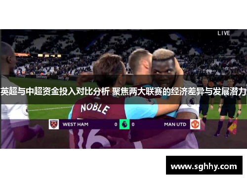 英超与中超资金投入对比分析 聚焦两大联赛的经济差异与发展潜力