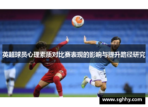 英超球员心理素质对比赛表现的影响与提升路径研究