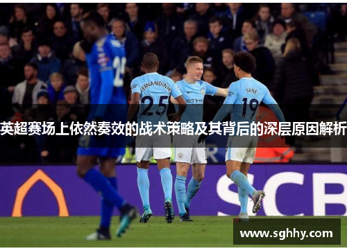 英超赛场上依然奏效的战术策略及其背后的深层原因解析