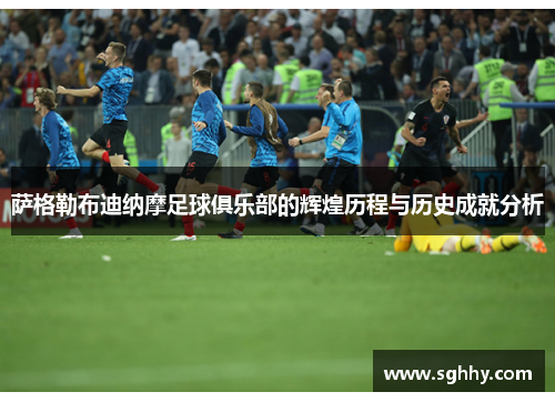 萨格勒布迪纳摩足球俱乐部的辉煌历程与历史成就分析