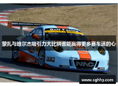 蒙扎与维尔杰吸引力大比拼谁能赢得更多赛车迷的心