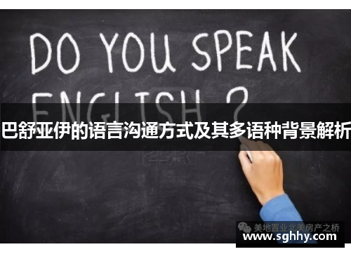 巴舒亚伊的语言沟通方式及其多语种背景解析