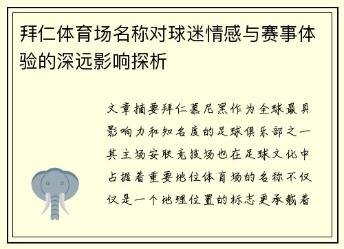 拜仁体育场名称对球迷情感与赛事体验的深远影响探析