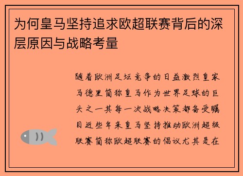 为何皇马坚持追求欧超联赛背后的深层原因与战略考量