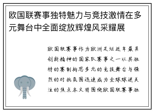 欧国联赛事独特魅力与竞技激情在多元舞台中全面绽放辉煌风采耀展 欧国联赛事独特魅力与竞技激情在多元舞台中全面绽放辉煌风采耀展