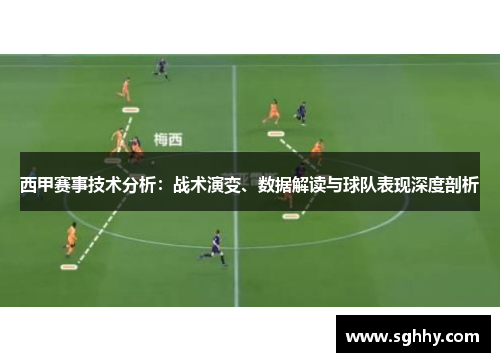 西甲赛事技术分析：战术演变、数据解读与球队表现深度剖析