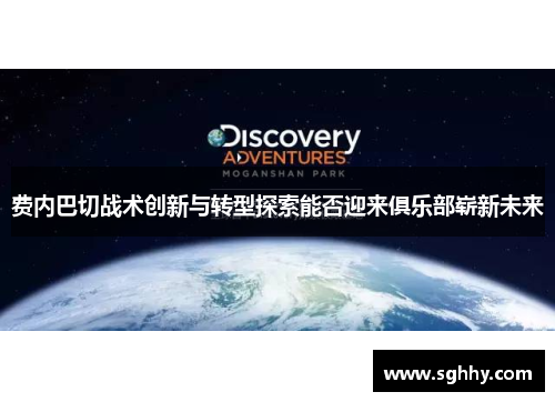 费内巴切战术创新与转型探索能否迎来俱乐部崭新未来