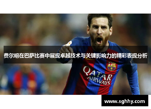费尔明在巴萨比赛中展现卓越技术与关键影响力的精彩表现分析